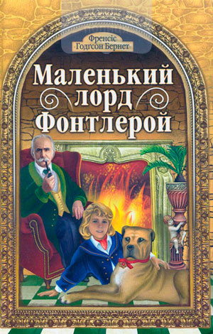 Маленький лорд Фонтлерой