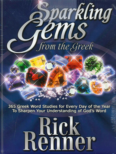 Sparkling Gems from the Greek / Драгоценные истины из греческого языка (на англ.)