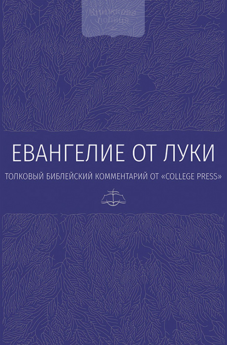 Евангелие от Луки. Толковый библейский комментарий (e-book)
