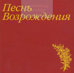 CD Песнь Возрождения