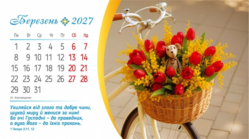 Календар 2027 "Сила Божої любові" / настільний