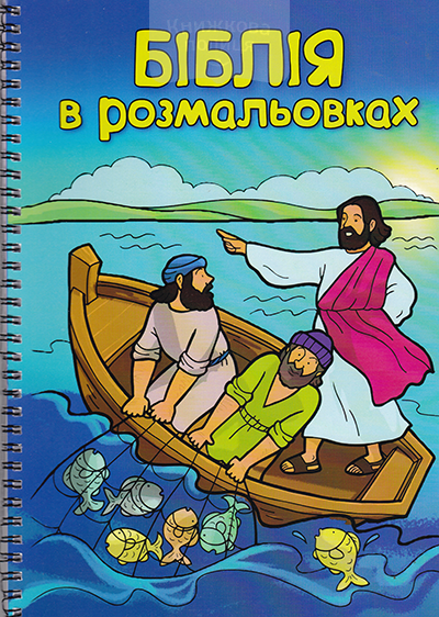 Біблія в розмальовках