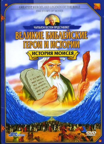 DVD История Моисея. Серия "Великие библейские герои и истории"