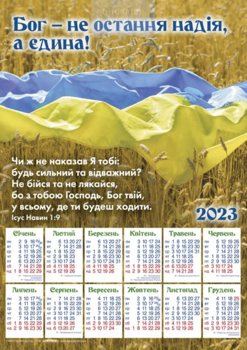 Календар 2023 Бог - не остання надія, а єдина! / плакат В4