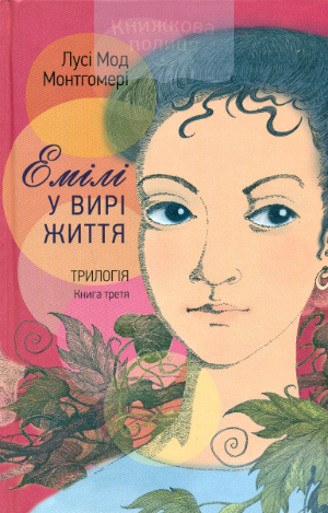Емілі у вирі життя. Трилогія. Книга третя