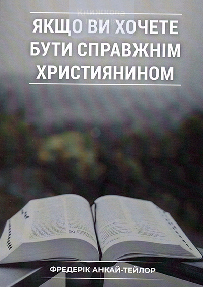Якщо ви хочете бути справжнім християнином