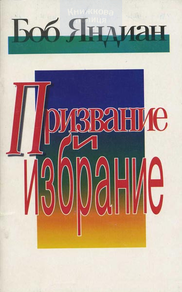 Призвание и избрание