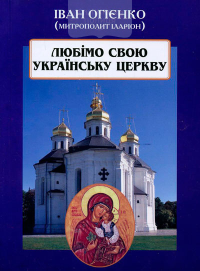 Любімо свою українську церкву