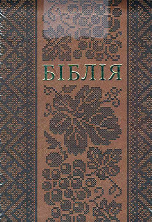 Біблія 045 zti коричнева,тиснення  орнамент виноград, блискавка, золото, індекси (10457)