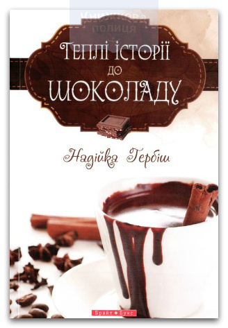 Теплі історії до шоколаду