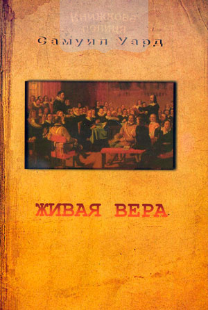 Живая вера. Самуил Уард 1577-1640