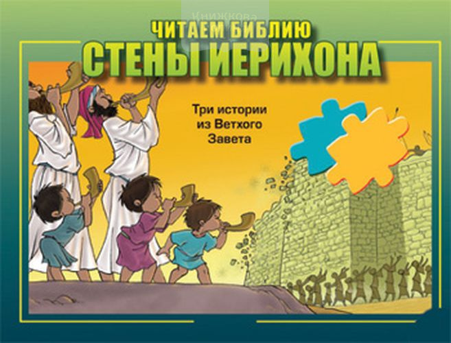 Стены Иерихона