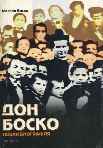 Дон Боско. Новая биография