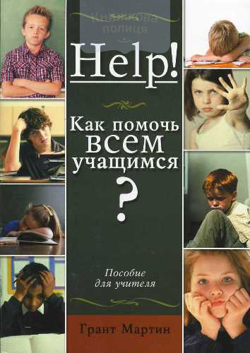 Help! Как помочь всем учащимся?