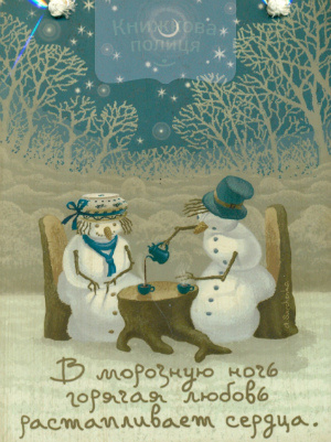 Картина "В морозную ночь"