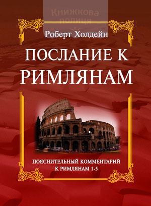 Послание к Римлянам 1-5 (e-book)