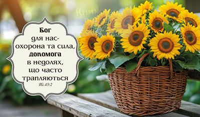 Магніт БОГ ДЛЯ НАС - ОХОРОНА ТА СИЛА / Еммаус