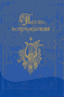 Песнь Возрождения (830 гимнов, крупный шрифт)