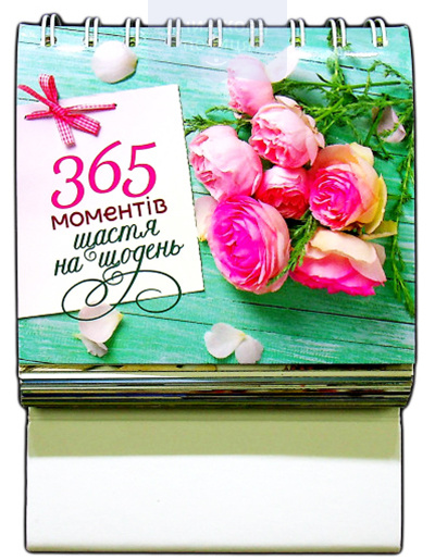 365 моментів щастя на щодень / календар настільний недатований пружина