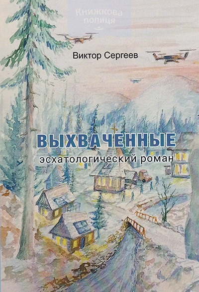 Выхваченные. Эсхатологический роман