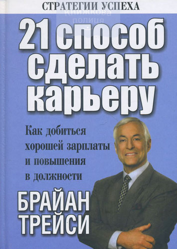21 способ сделать карьеру
