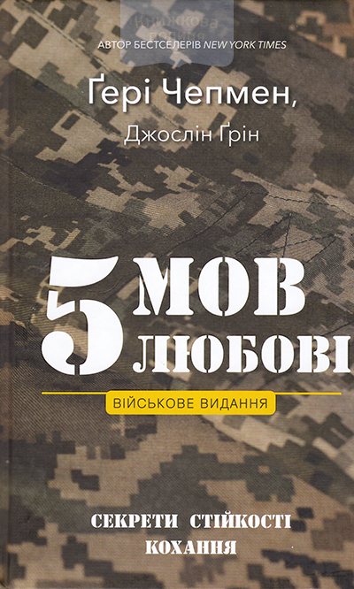 5 мов любові. Військове видання. Секрети стійкості кохання