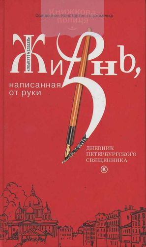 Жизнь, написанная от руки