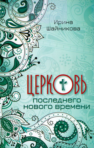 Церковь последнего нового времени