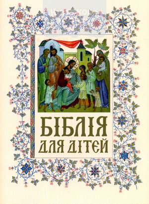 Біблія для дітей