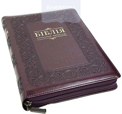 Біблія 075 Z DC СП Р. Турконяка / бордо, візерунок, шкірзам, золотий зріз, замок  (106-74-41)