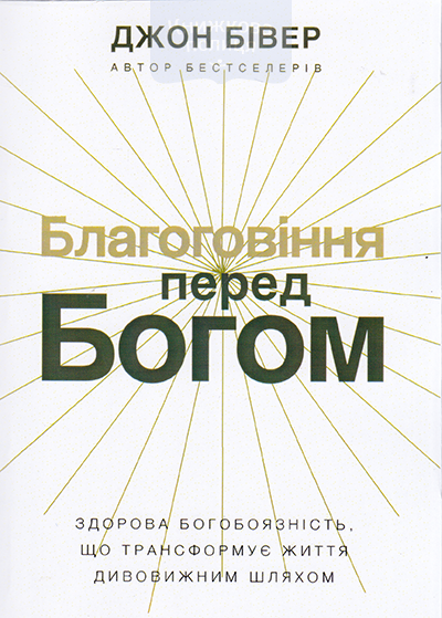Благоговіння перед Богом