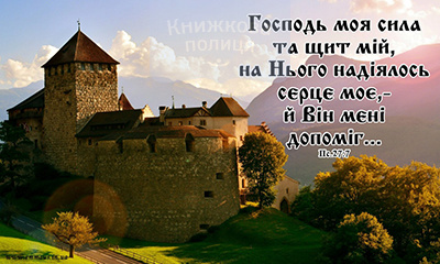 Магніт ГОСПОДЬ МОЯ СИЛА ТА ЩИТ МІЙ / Еммаус