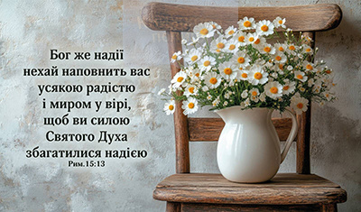 Магніт БОГ ЖЕ НАДІЇ НЕХАЙ НАПОВНИТЬ / Еммаус