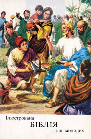 Ілюстрована Біблія для молодих