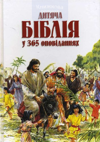 Дитяча Біблія у 365 оповіданнях