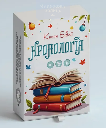 Гра ХРОНОЛОГІЯ. Книги Біблії