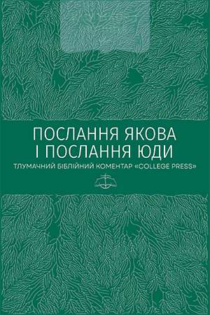 Послання Якова. Послання Юди. Тлумачний біблійний коментар (e-book)