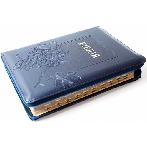 Біблія  073 синя з виноградною лозою,  блискавка, золотий обріз, індекси (10757)