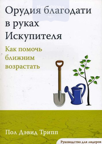 Орудия благодати в руках Искупителя. Руководство для лидеров