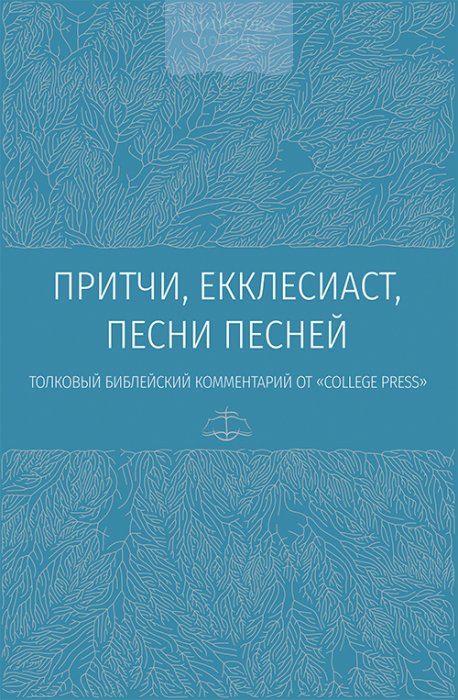 Притчи, Екклесиаст, Песни Песней. Толковый библейский комментарий (e-book)