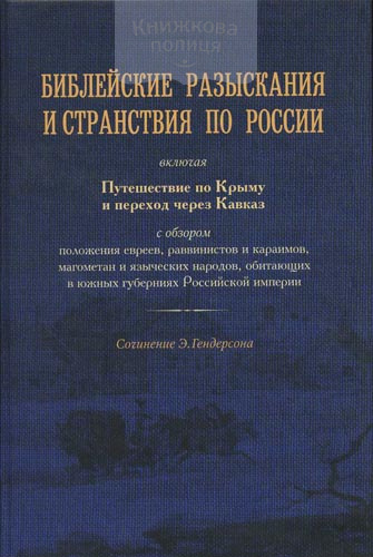 Библейские разыскания и странствия по России (6158)