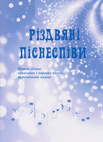 Різдвяні піснеспіви. Нотна збірка вокальних і хорових пісень українською мовою