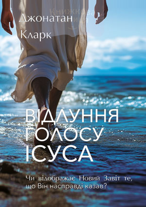 Відлуння голосу Ісуса