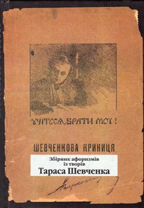 Непрочитаний Тарас Шевченко