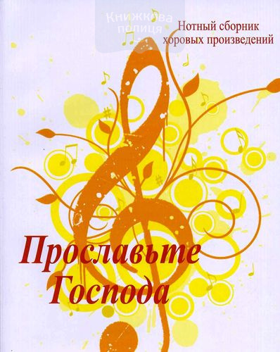 Прославьте Господа