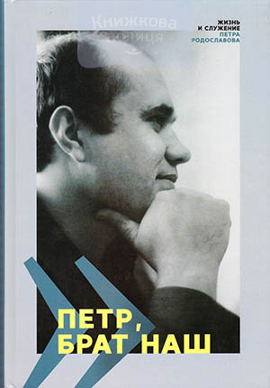 Петр, брат наш. Жизнь и служение Петра Родославова
