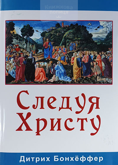 Следуя Христу. Цена ученичества