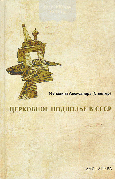 Церковное подполе в СССР: 1922. Книга 1
