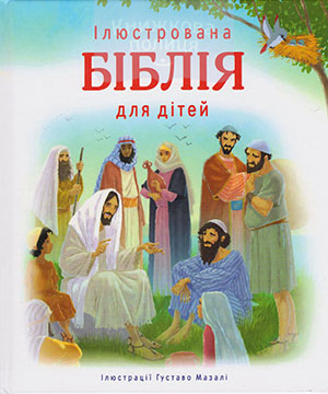 Ілюстрована Біблія для дітей (3001)