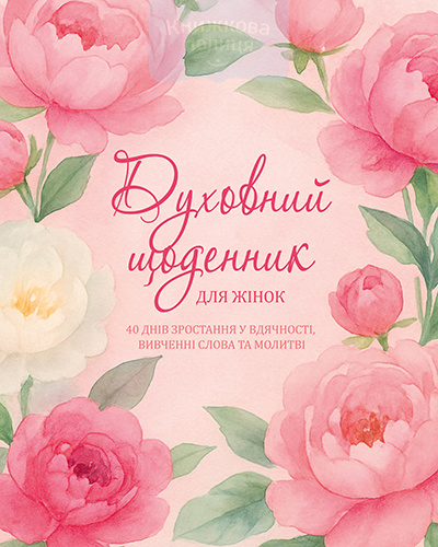 Духовний щоденник для жінок. 40 днів зростання у вдячності, вивченні Слова та молитві